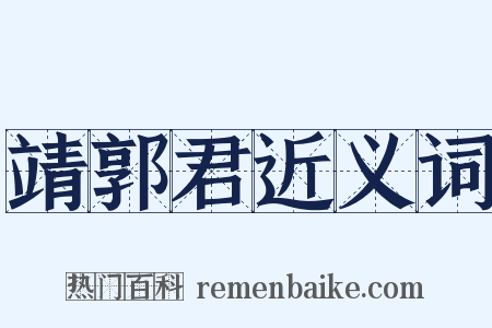 靖郭君近义词是什么意思的图片